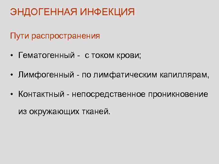 ЭНДОГЕННАЯ ИНФЕКЦИЯ Пути распространения • Гематогенный - с током крови; • Лимфогенный - по