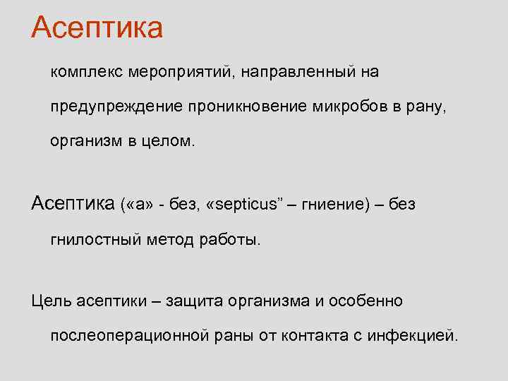 Асептика комплекс мероприятий, направленный на предупреждение проникновение микробов в рану, организм в целом. Асептика