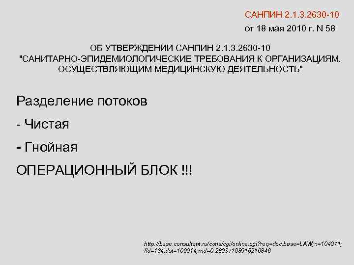 САНПИН 2. 1. 3. 2630 -10 от 18 мая 2010 г. N 58 ОБ