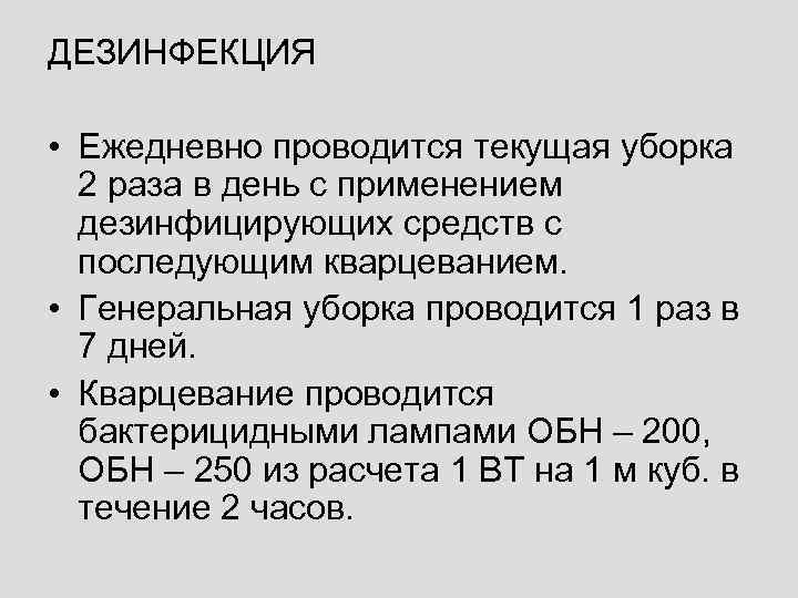 ДЕЗИНФЕКЦИЯ • Ежедневно проводится текущая уборка 2 раза в день с применением дезинфицирующих средств