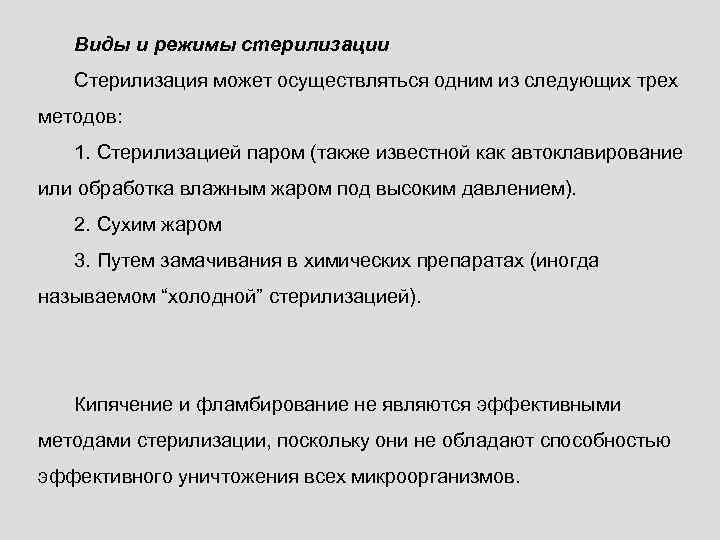Виды и режимы стерилизации Стерилизация может осуществляться одним из следующих трех методов: 1. Стерилизацией