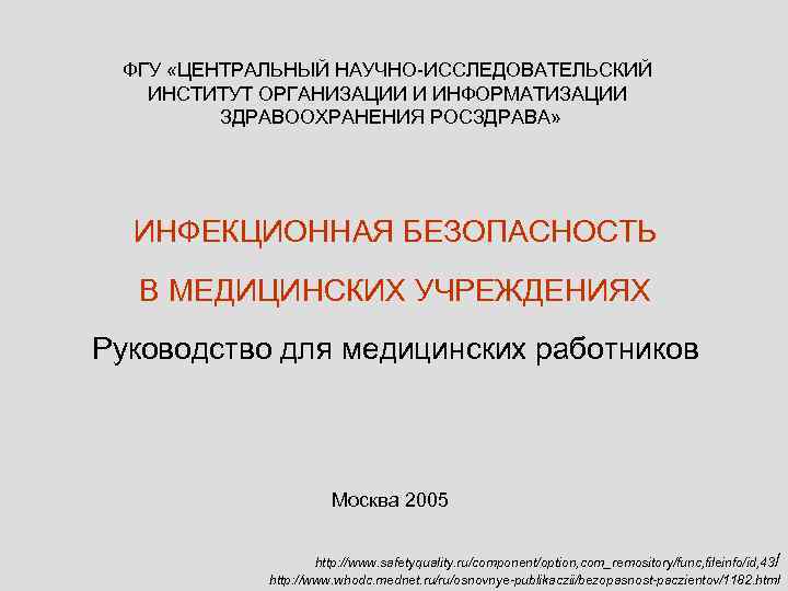 ФГУ «ЦЕНТРАЛЬНЫЙ НАУЧНО-ИССЛЕДОВАТЕЛЬСКИЙ ИНСТИТУТ ОРГАНИЗАЦИИ И ИНФОРМАТИЗАЦИИ ЗДРАВООХРАНЕНИЯ РОСЗДРАВА» ИНФЕКЦИОННАЯ БЕЗОПАСНОСТЬ В МЕДИЦИНСКИХ УЧРЕЖДЕНИЯХ