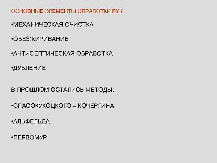 ОСНОВНЫЕ ЭЛЕМЕНТЫ ОБРАБОТКИ РУК • МЕХАНИЧЕСКАЯ ОЧИСТКА • ОБЕЗЖИРИВАНИЕ • АНТИСЕПТИЧЕСКАЯ ОБРАБОТКА • ДУБЛЕНИЕ