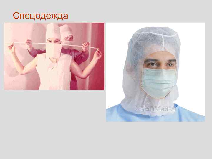 Спецодежда 