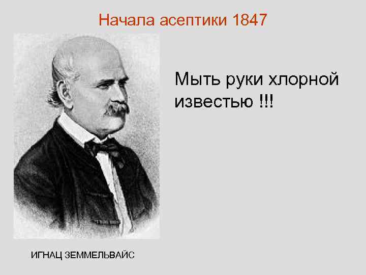 Начала асептики 1847 Мыть руки хлорной известью !!! ИГНАЦ ЗЕММЕЛЬВАЙС 