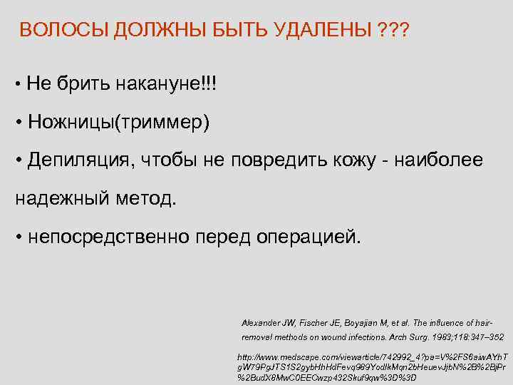 ВОЛОСЫ ДОЛЖНЫ БЫТЬ УДАЛЕНЫ ? ? ? • Не брить накануне!!! • Ножницы(триммер) •