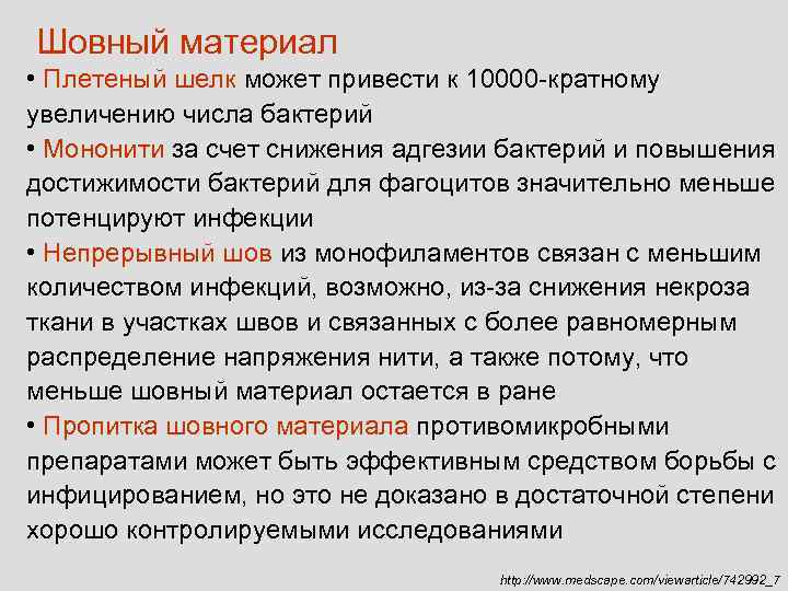 Шовный материал • Плетеный шелк может привести к 10000 -кратному увеличению числа бактерий •