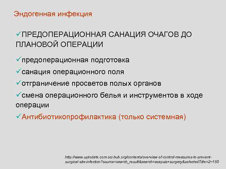 Эндогенная инфекция üПРЕДОПЕРАЦИОННАЯ САНАЦИЯ ОЧАГОВ ДО ПЛАНОВОЙ ОПЕРАЦИИ üпредоперационная подготовка üсанация операционного поля üотграничение