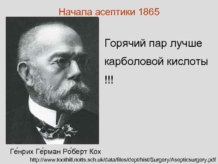 Начала асептики 1865 Горячий пар лучше карболовой кислоты !!! Ге нрих Ге рман Ро