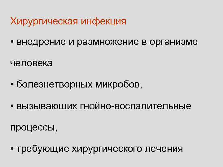 Хирургическая инфекция • внедрение и размножение в организме человека • болезнетворных микробов, • вызывающих