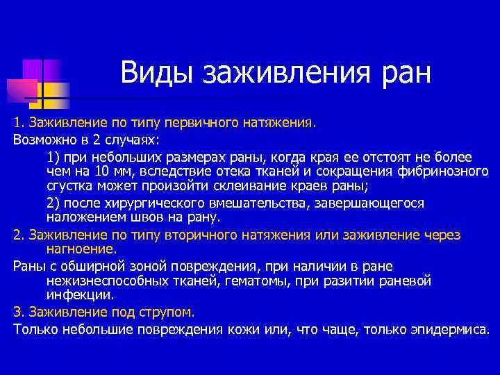 Виды заживления ран 1. Заживление по типу первичного натяжения. Возможно в 2 случаях: 1)