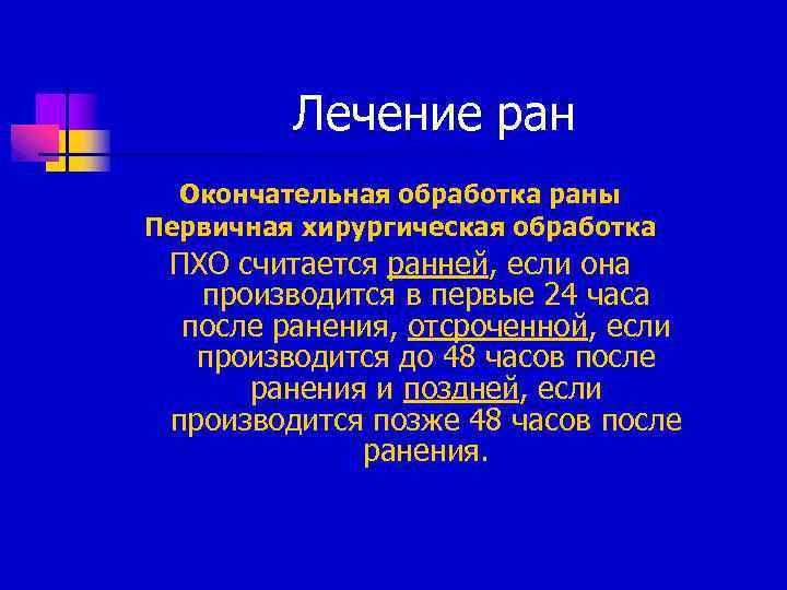 Лечение ран Окончательная обработка раны Первичная хирургическая обработка ПХО считается ранней, если она производится