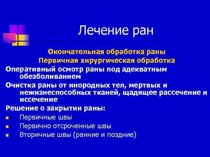Лечение ран Окончательная обработка раны Первичная хирургическая обработка Оперативный осмотр раны под адекватным обезболиванием