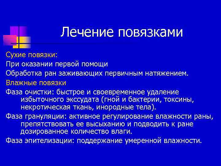 Лечение повязками Сухие повязки: При оказании первой помощи Обработка ран заживающих первичным натяжением. Влажные