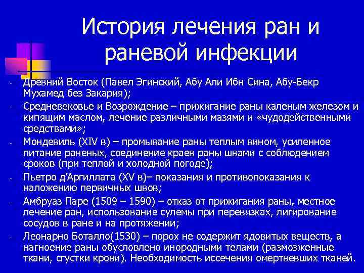 История лечения ран и раневой инфекции - - - Древний Восток (Павел Эгинский, Абу