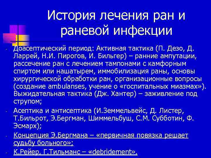 История лечения ран и раневой инфекции - - Доасептический период: Активная тактика (П. Дезо,