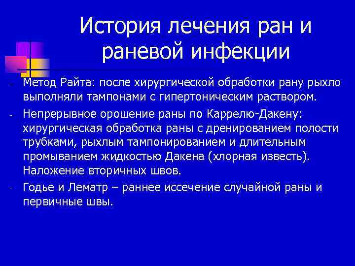 История лечения ран и раневой инфекции - - - Метод Райта: после хирургической обработки