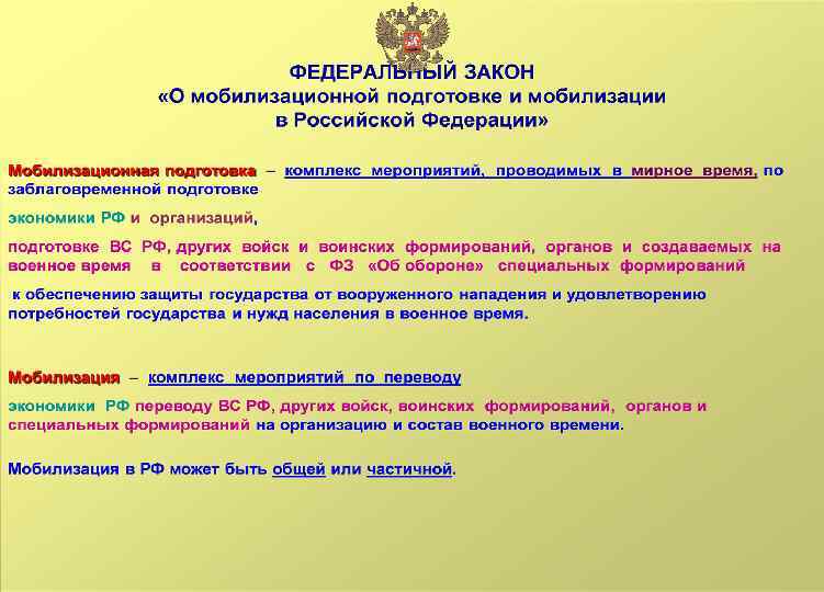 Закон о мобилизации. Мобилизационная подготовка и мобилизация. Организационные основы мобилизационной подготовки. Мобилизационная подготовка и мобилизация в Российской. Общие положения по мобилизационной подготовке.