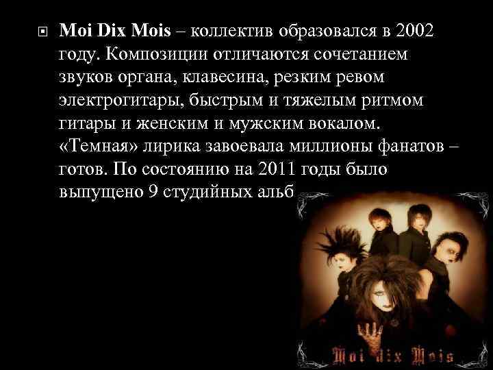  Moi Dix Mois – коллектив образовался в 2002 году. Композиции отличаются сочетанием звуков