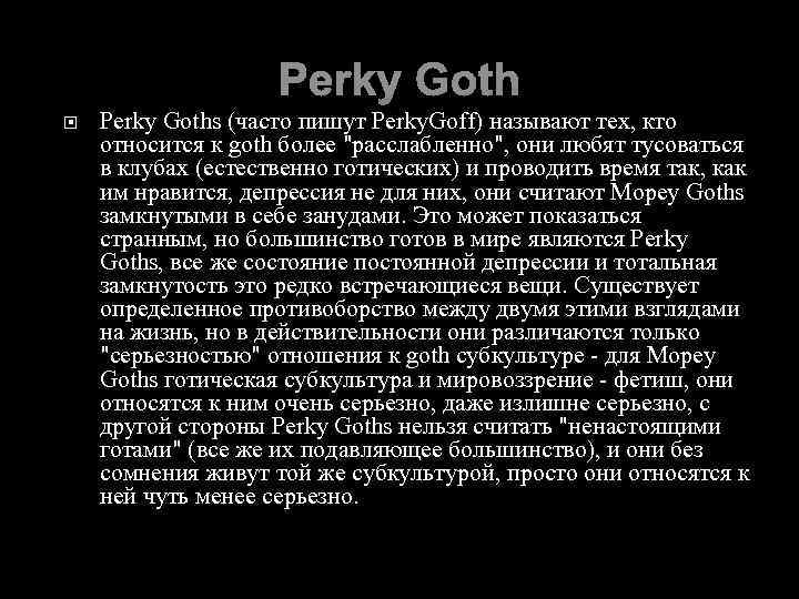 Perky Goth Perky Goths (часто пишут Perky. Goff) называют тех, кто относится к goth