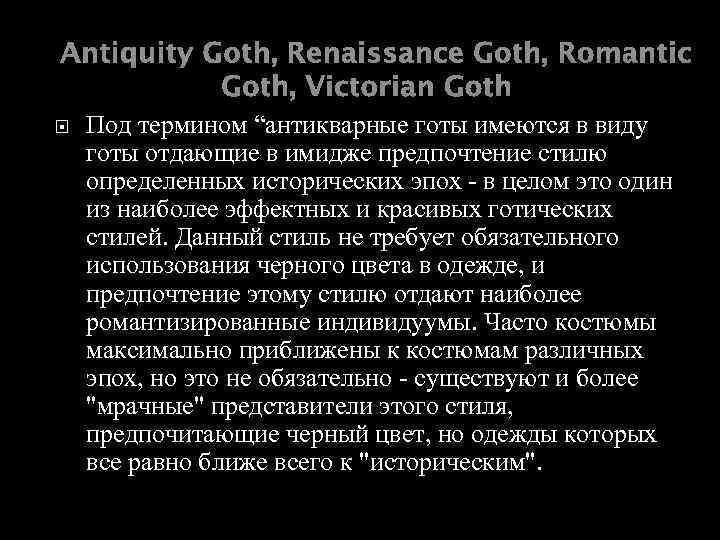 Antiquity Goth, Renaissance Goth, Romantic Goth, Victorian Goth Под термином “антикварные готы имеются в