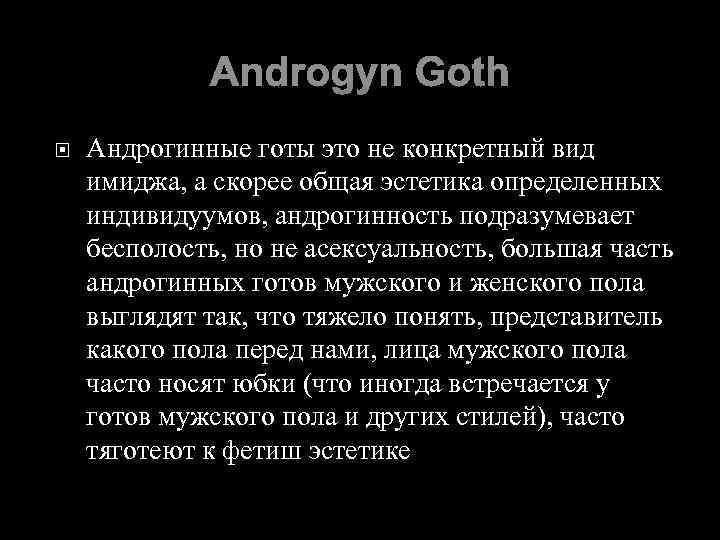 Androgyn Goth Андрогинные готы это не конкретный вид имиджа, а скорее общая эстетика определенных