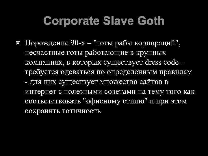 Corporate Slave Goth Порождение 90 -х – "готы рабы корпораций", несчастные готы работающие в