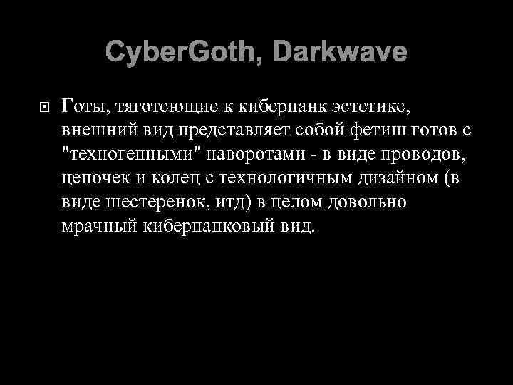 Cyber. Goth, Darkwave Готы, тяготеющие к киберпанк эстетике, внешний вид представляет собой фетиш готов