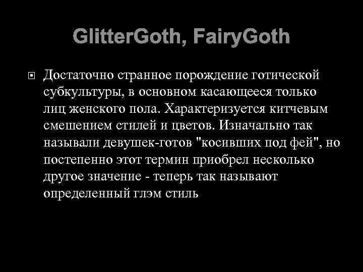 Glitter. Goth, Fairy. Goth Достаточно странное порождение готической субкультуры, в основном касающееся только лиц