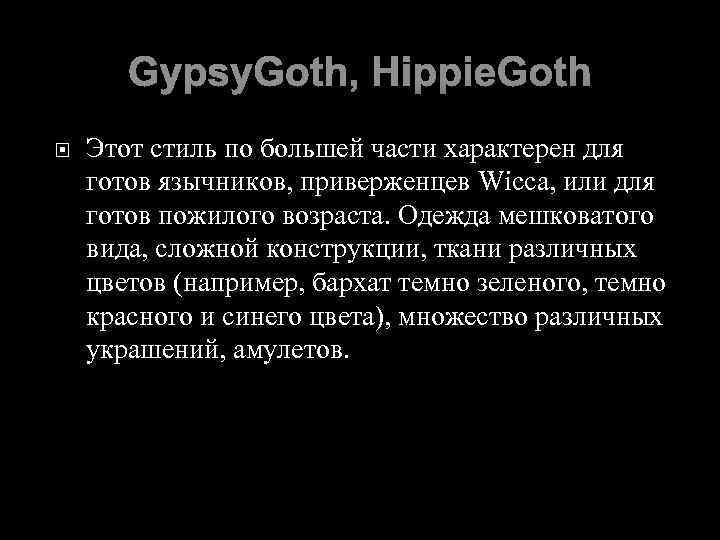 Gypsy. Goth, Hippie. Goth Этот стиль по большей части характерен для готов язычников, приверженцев