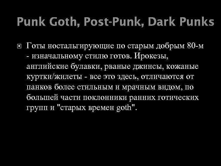 Punk Goth, Post-Punk, Dark Punks Готы ностальгирующие по старым добрым 80 -м - изначальному