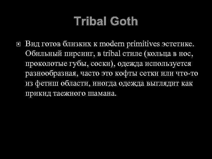 Tribal Goth Вид готов близких к modern primitives эстетике. Обильный пирсинг, в tribal стиле