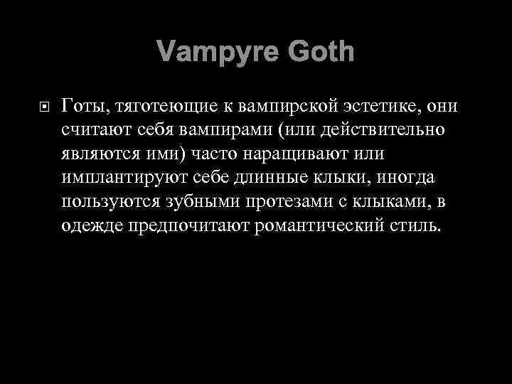 Vampyre Goth Готы, тяготеющие к вампирской эстетике, они считают себя вампирами (или действительно являются