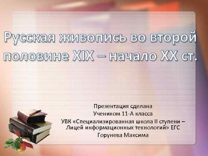 Русская живопись во второй половине XIX – начало XX ст. Презентация сделана Учеником 11
