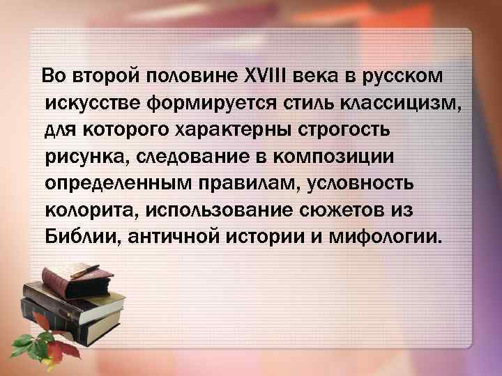 Во второй половине ХVIII века в русском искусстве формируется стиль классицизм, для которого характерны