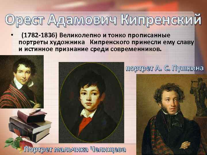 Орест Адамович Кипренский • (1782 -1836) Великолепно и тонко прописанные портреты художника Кипренского принесли