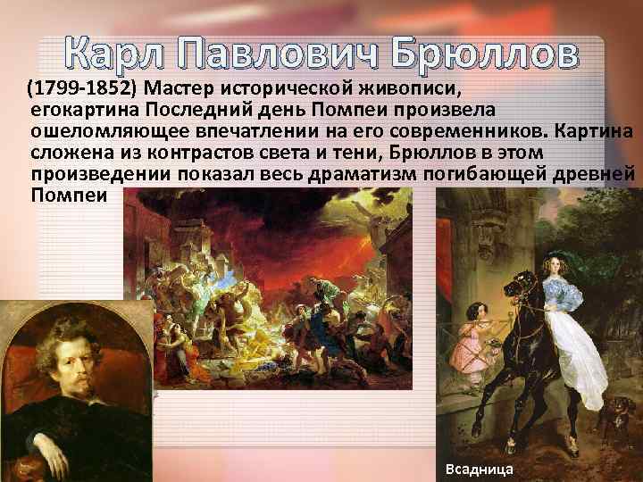 Карл Павлович Брюллов (1799 -1852) Мастер исторической живописи, егокартина Последний день Помпеи произвела ошеломляющее