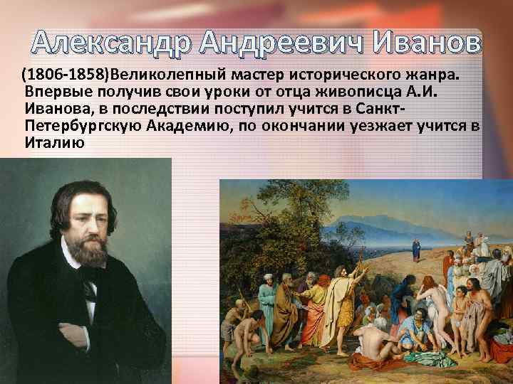 Александр Андреевич Иванов (1806 -1858)Великолепный мастер исторического жанра. Впервые получив свои уроки от отца