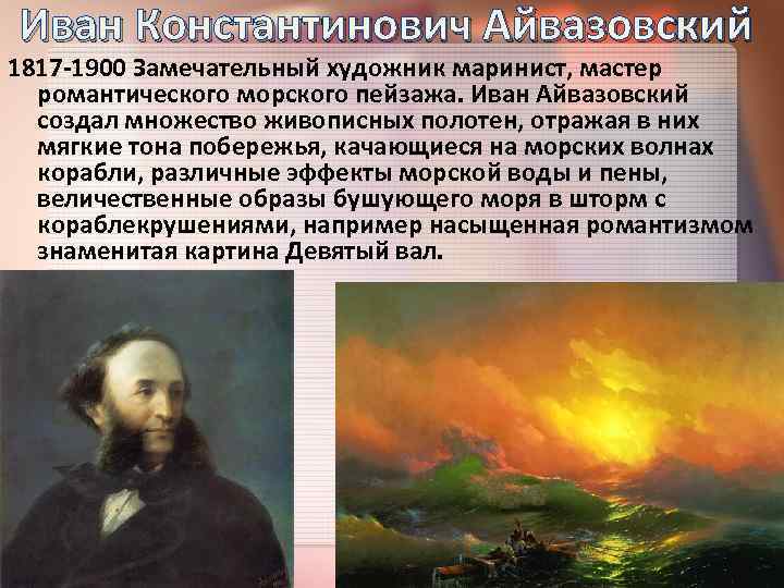 Иван Константинович Айвазовский 1817 -1900 Замечательный художник маринист, мастер романтического морского пейзажа. Иван Айвазовский