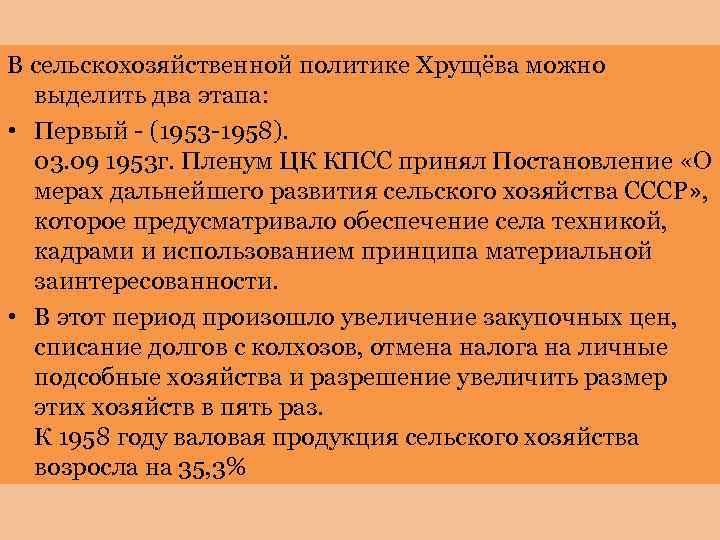 В сельскохозяйственной политике Хрущёва можно выделить два этапа: • Первый - (1953 -1958). 03.