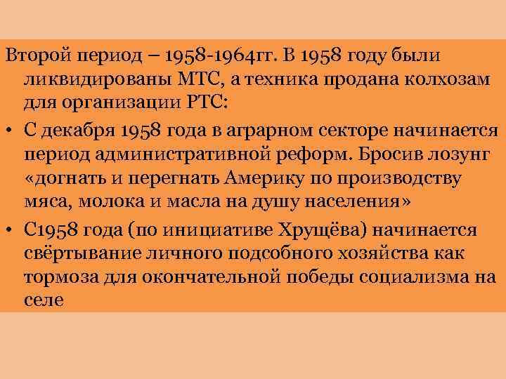 Второй период – 1958 -1964 гг. В 1958 году были ликвидированы МТС, а техника