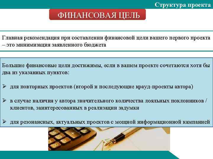 Структура проекта ФИНАНСОВАЯ ЦЕЛЬ Главная рекомендация при составлении финансовой цели вашего первого проекта –