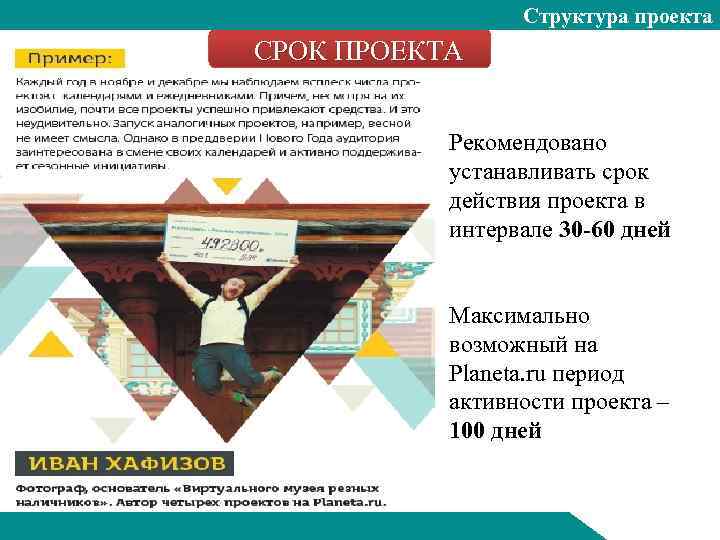 Структура проекта СРОК ПРОЕКТА Рекомендовано устанавливать срок действия проекта в интервале 30 -60 дней