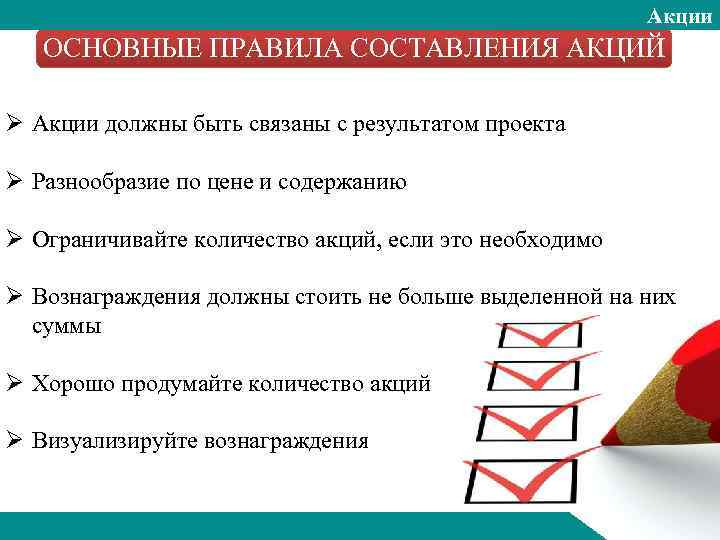Акции ОСНОВНЫЕ ПРАВИЛА СОСТАВЛЕНИЯ АКЦИЙ Ø Акции должны быть связаны с результатом проекта Ø