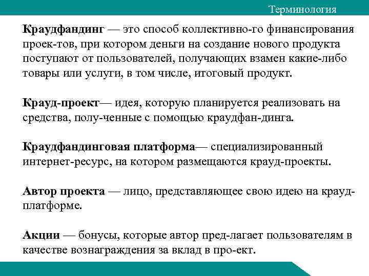 Терминология Краудфандинг — это способ коллективно го финансирования проек тов, при котором деньги на
