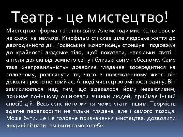 Театр - це мистецтво! Мистецтво - форма пізнання світу. Але методи мистецтва зовсім не