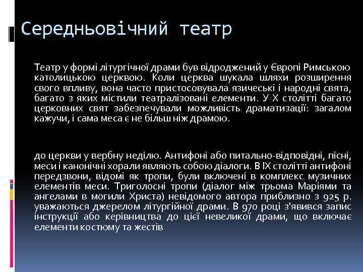 ні Середньовічний театр Театр у формі літургічної драми був відроджений у Європі Римською католицькою