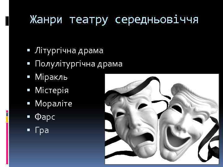 Жанри театру середньовіччя Літургічна драма Полулітургічна драма Міракль Містерія Мораліте Фарс Гра 