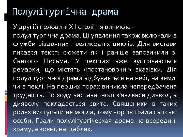 Полулітургічна драма У другій половині XII століття виникла - полулітургічна драма. Ці уявлення також