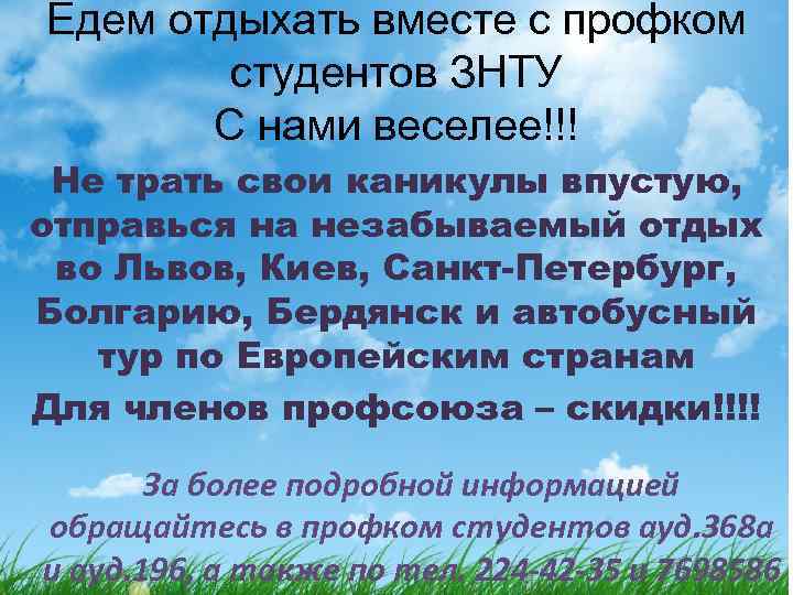 Едем отдыхать вместе с профком студентов ЗНТУ С нами веселее!!! Не трать свои каникулы